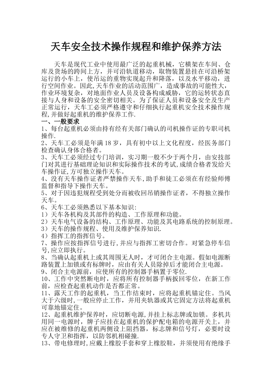 天车安全技术操作规程和维护保养方法_第1页