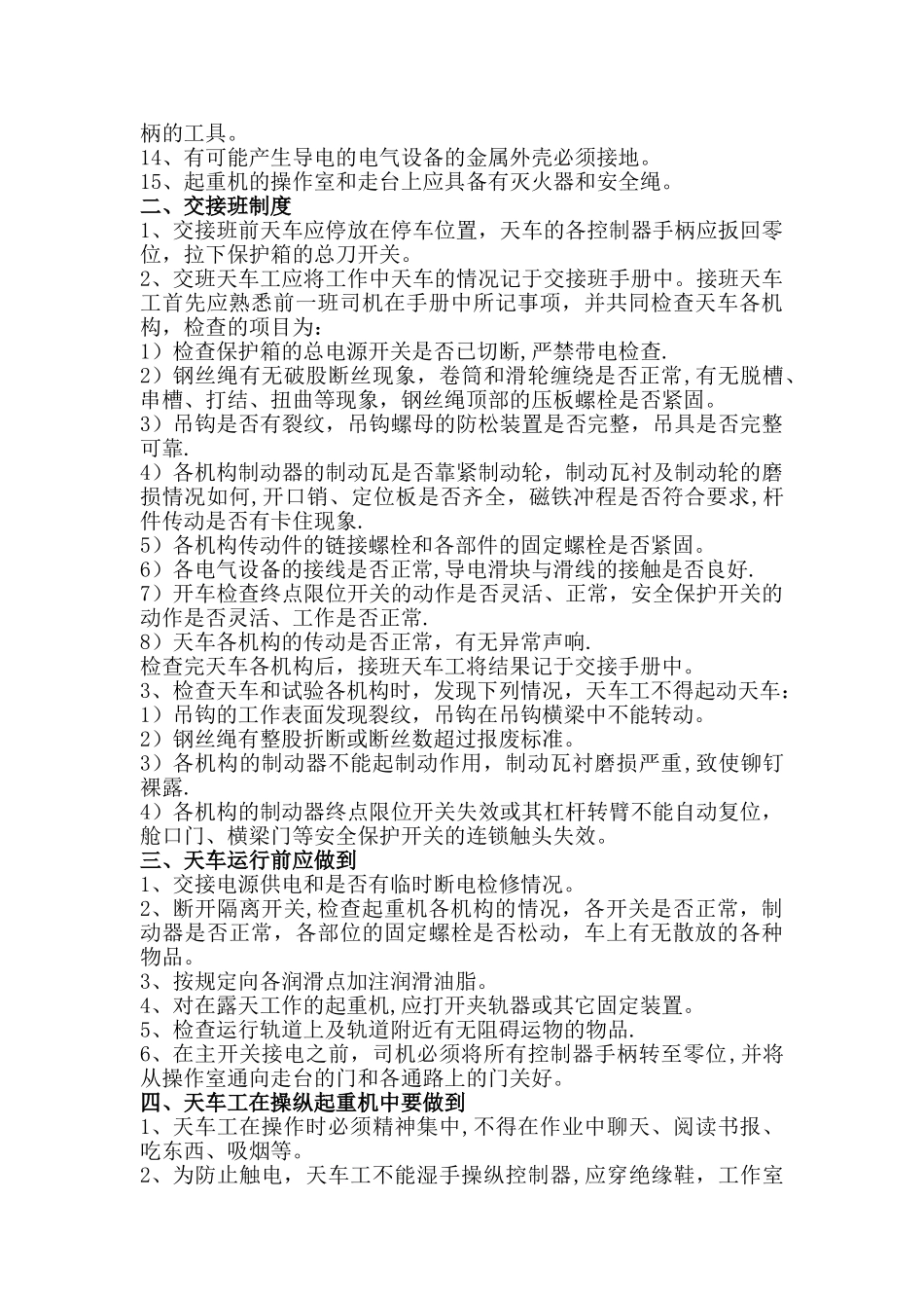 天车安全技术操作规程和维护保养方法_第2页