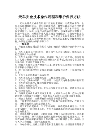 天车安全技术操作规程和维护保养方法
