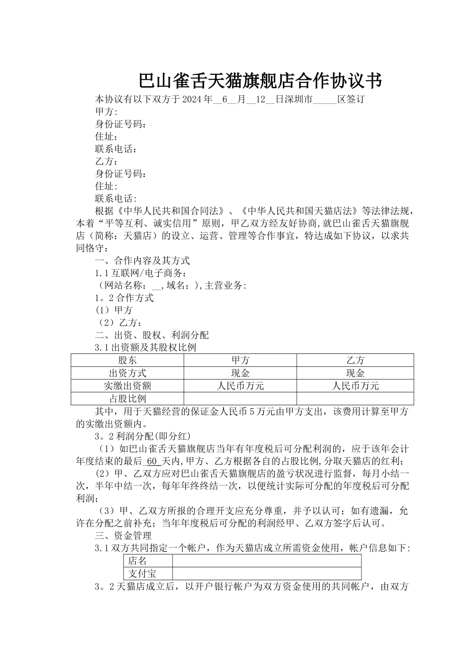 天猫旗舰店合作协议书_第1页