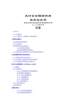 天行安全隔离网闸技术白皮书