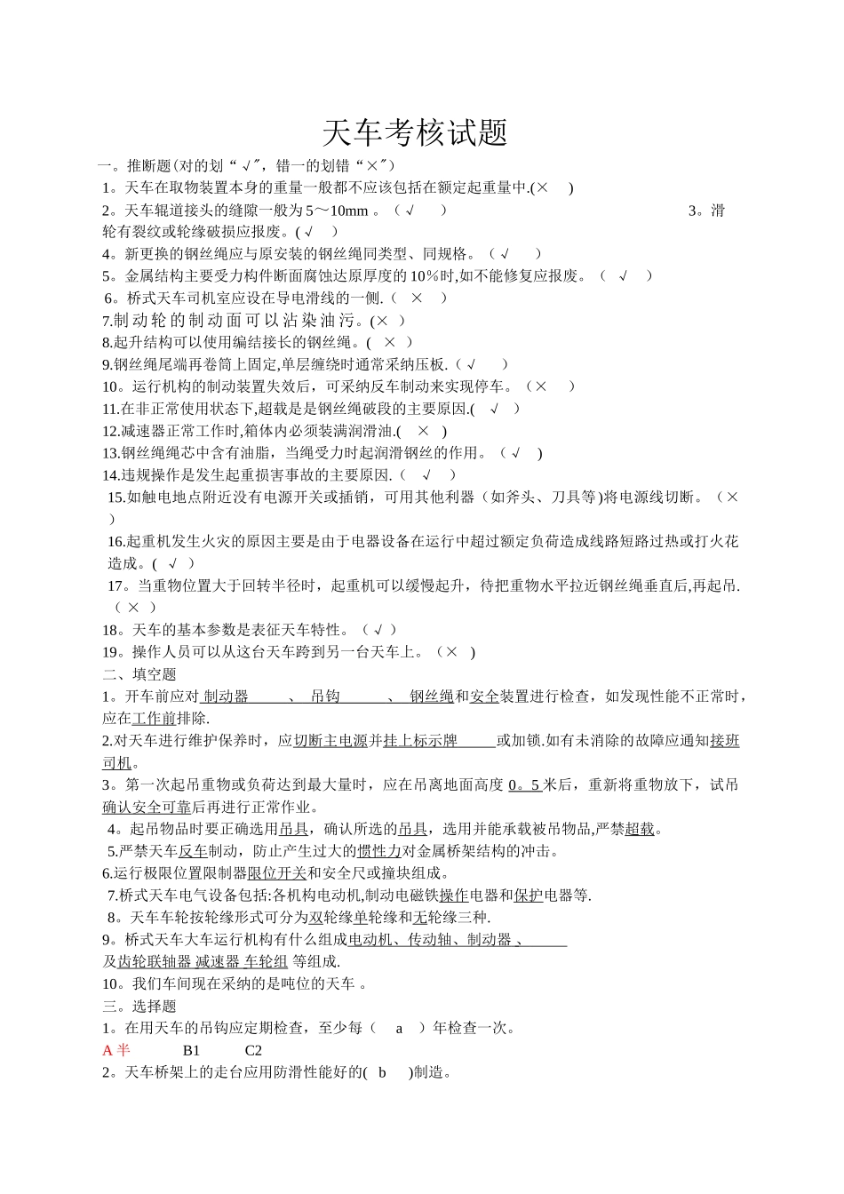 天车安全试题_第1页