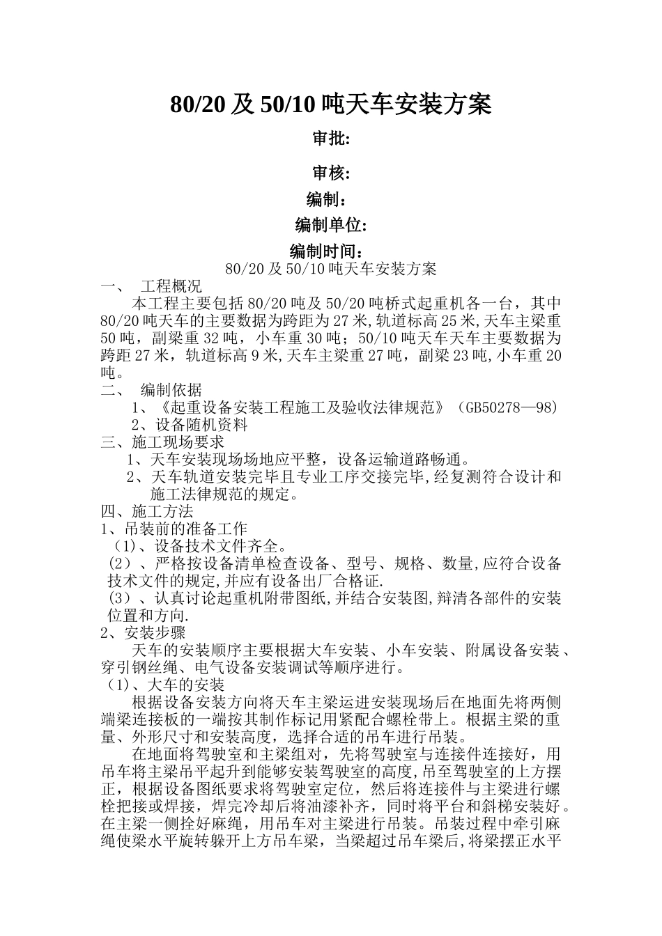 天车安装方案_第1页