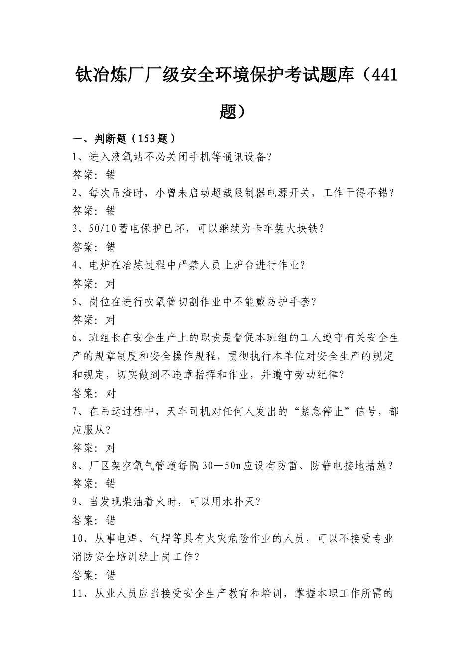 2025年厂级安全环保考试题库_第1页