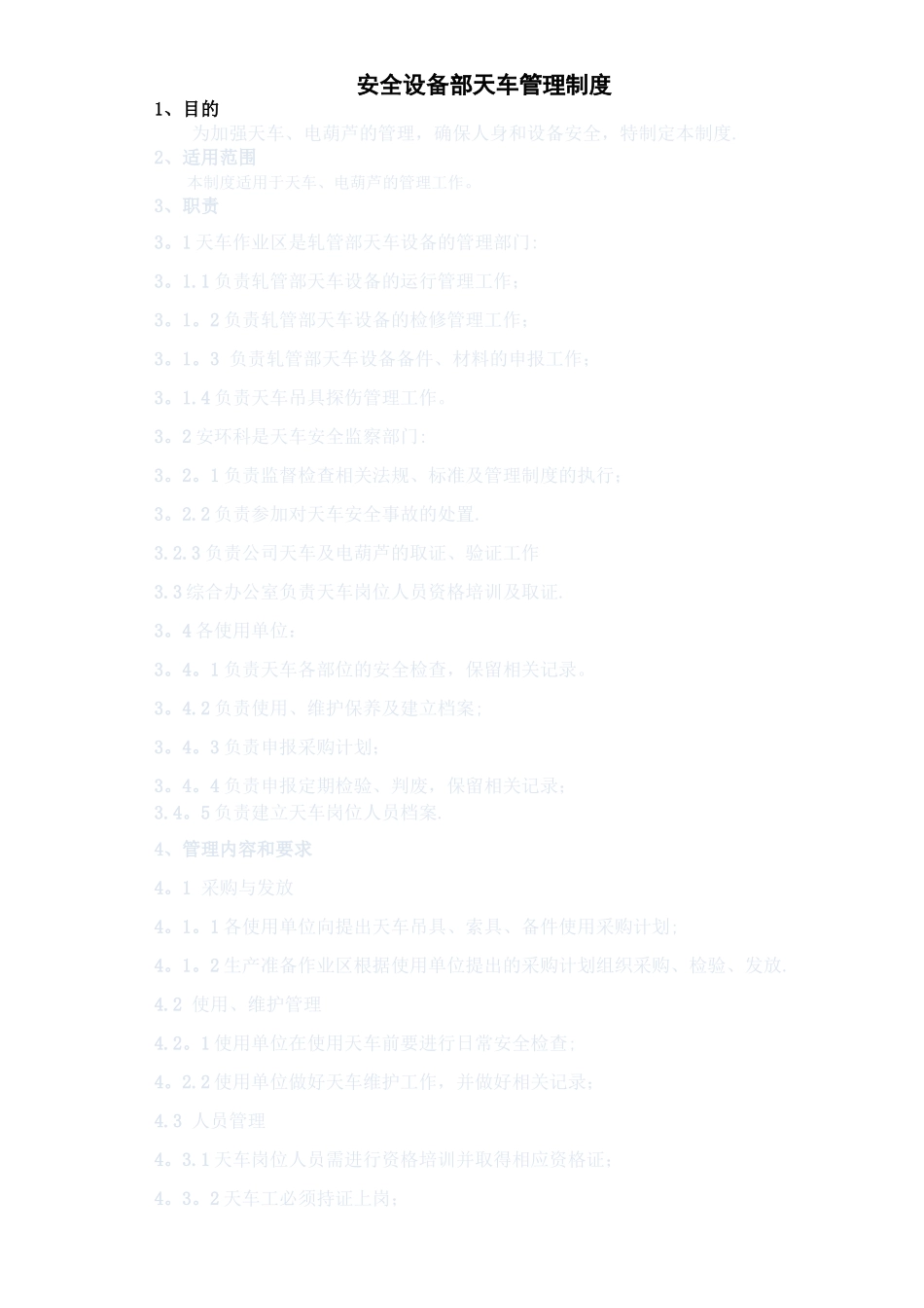 天车管理制度_第1页