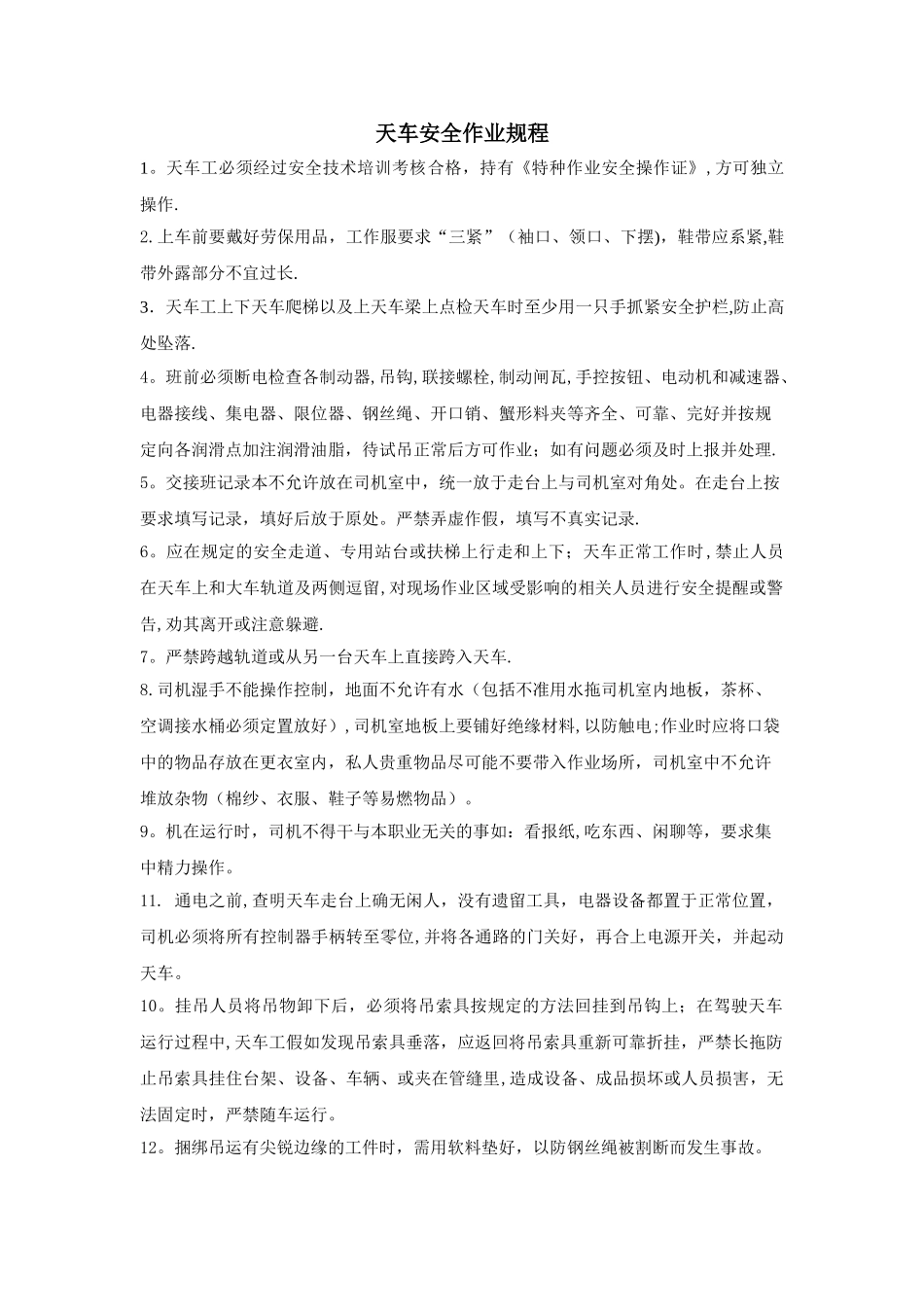 天车安全操作规程简单_第1页