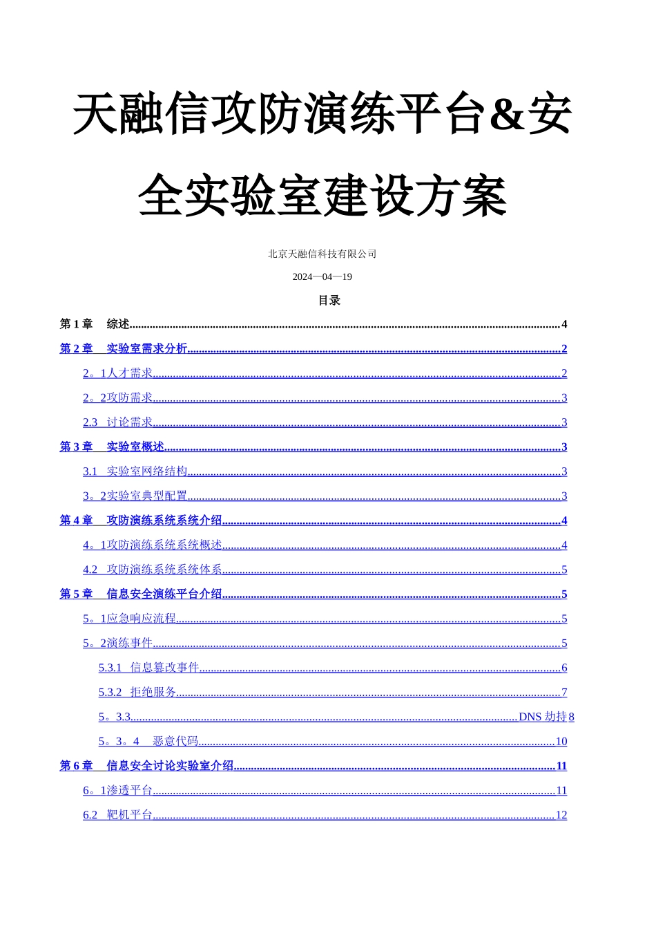 天融信攻防演练平台及安全实验室建设方案-通用-20240421_第1页
