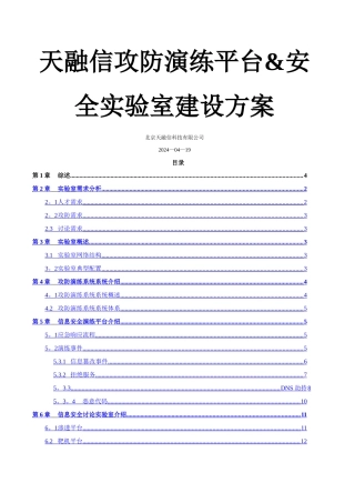 天融信攻防演练平台及安全实验室建设方案-通用-20240421
