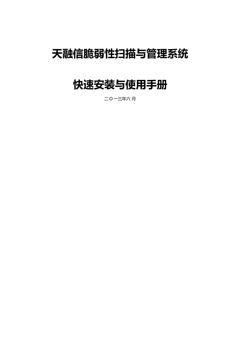 天融信脆弱性扫描与管理系统-快速安装与使用手册_第1页