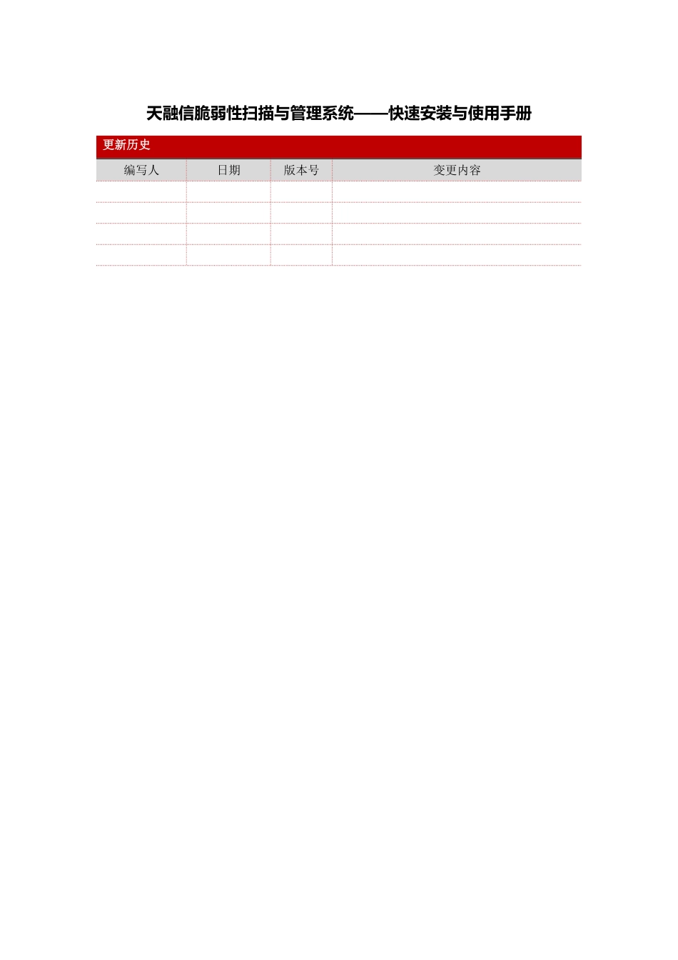 天融信脆弱性扫描与管理系统-快速安装与使用手册_第2页