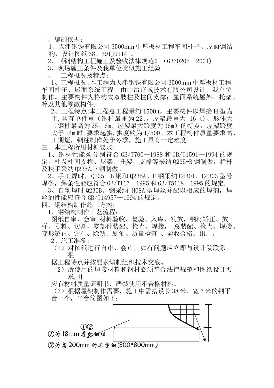 天钢3500mm中厚板工程屋面及柱子施工方案_第1页
