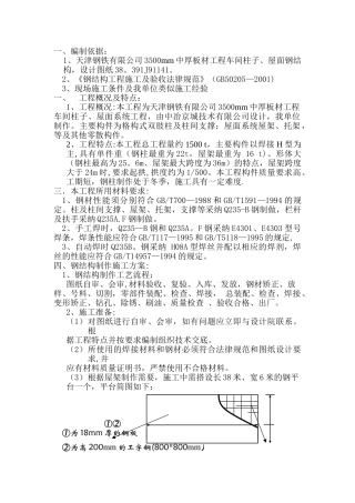 天钢3500mm中厚板工程屋面及柱子施工方案