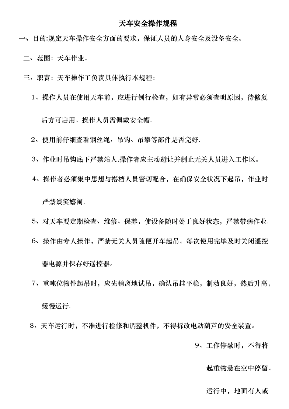 天车安全操作规程_第1页