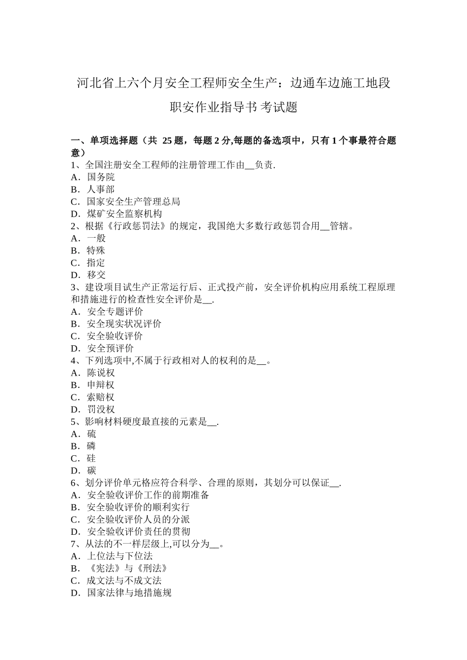 2025年施工管理河北省上半年安全工程师安全生产边通车边施工地段职安作业指导书考试题_第1页