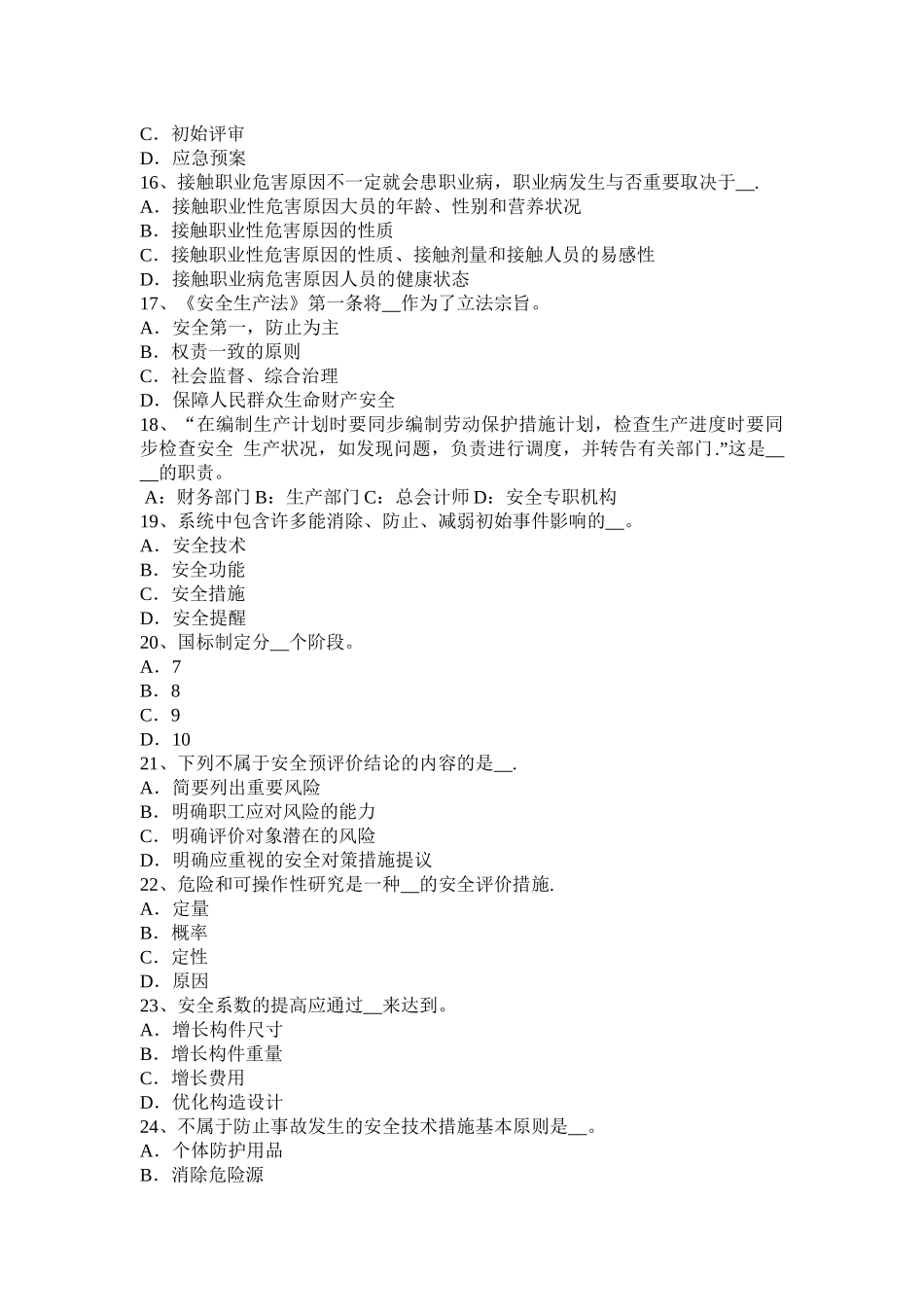 2025年施工管理河北省上半年安全工程师安全生产边通车边施工地段职安作业指导书考试题_第3页