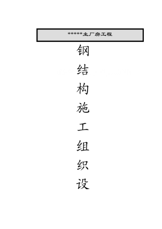 太仓某厂房钢结构工程施工方案-secret