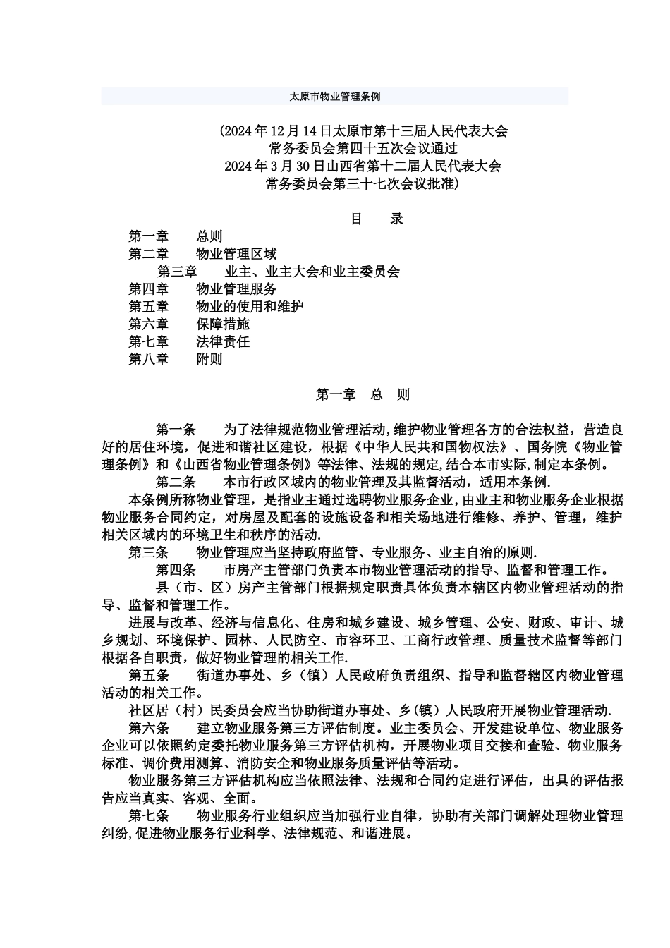 太原市物业管理条例_第1页