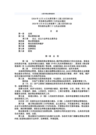 太原市物业管理条例