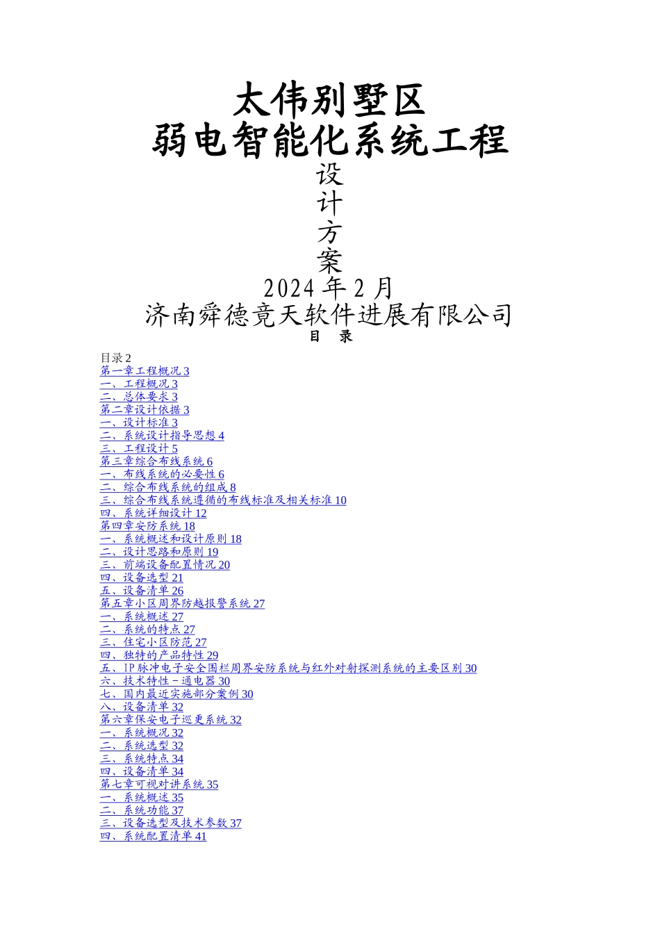 太伟别墅区弱电智能化系统设计方案_第1页