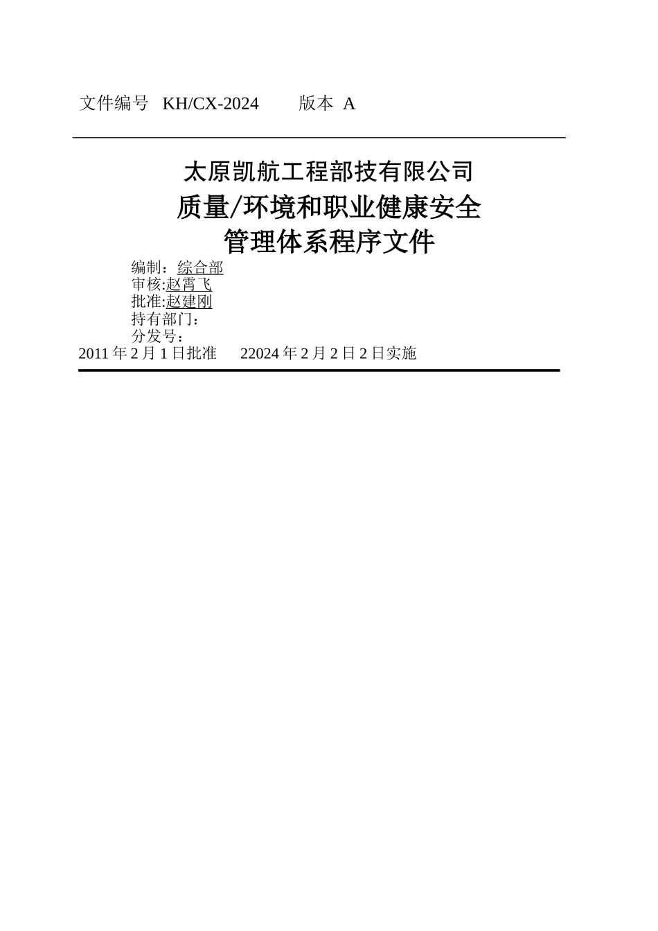 太原凯航工程科技有限公司三体系程序文件)_第1页