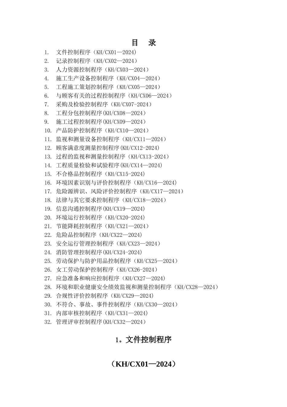 太原凯航工程科技有限公司三体系程序文件)_第2页