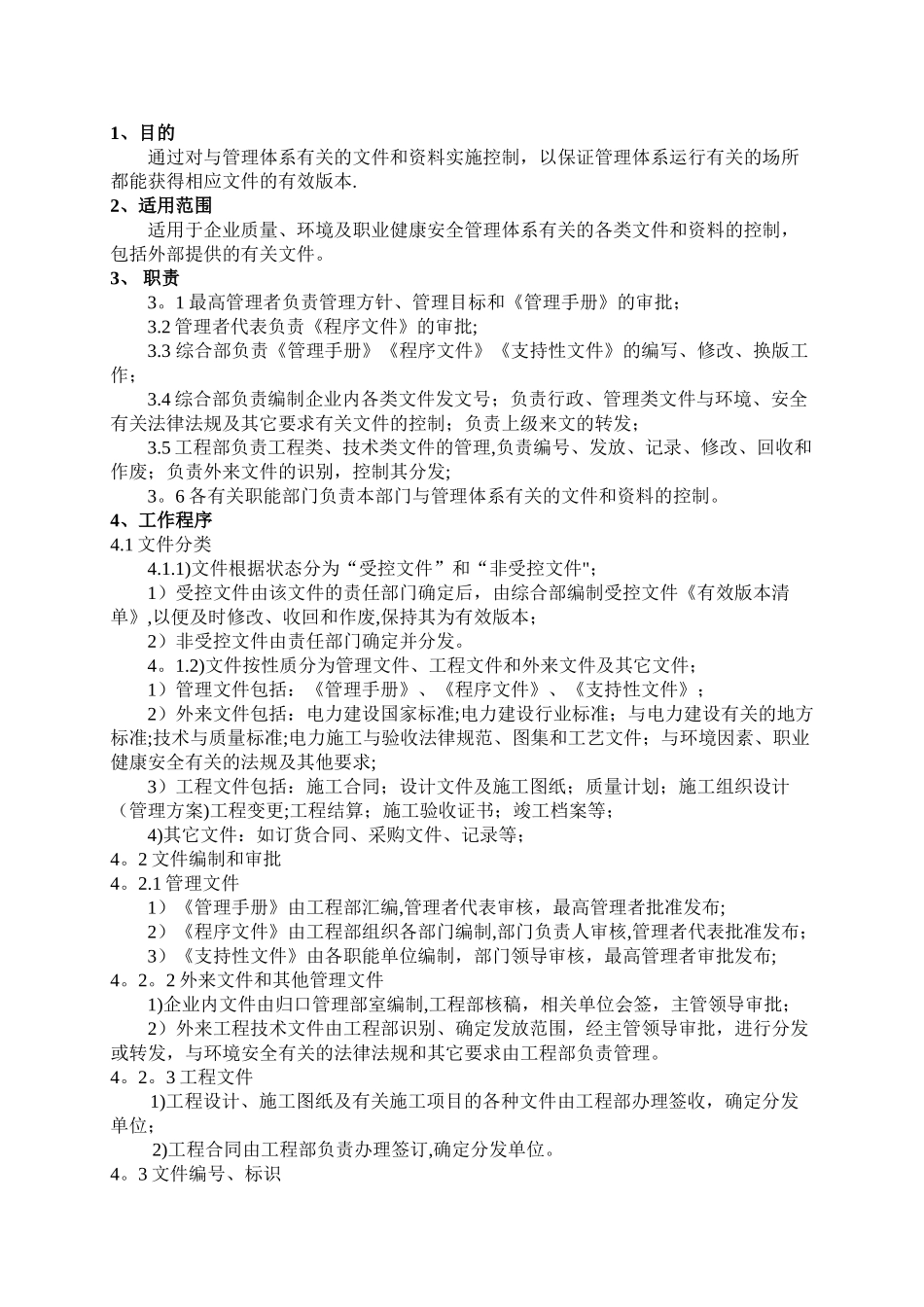 太原凯航工程科技有限公司三体系程序文件)_第3页