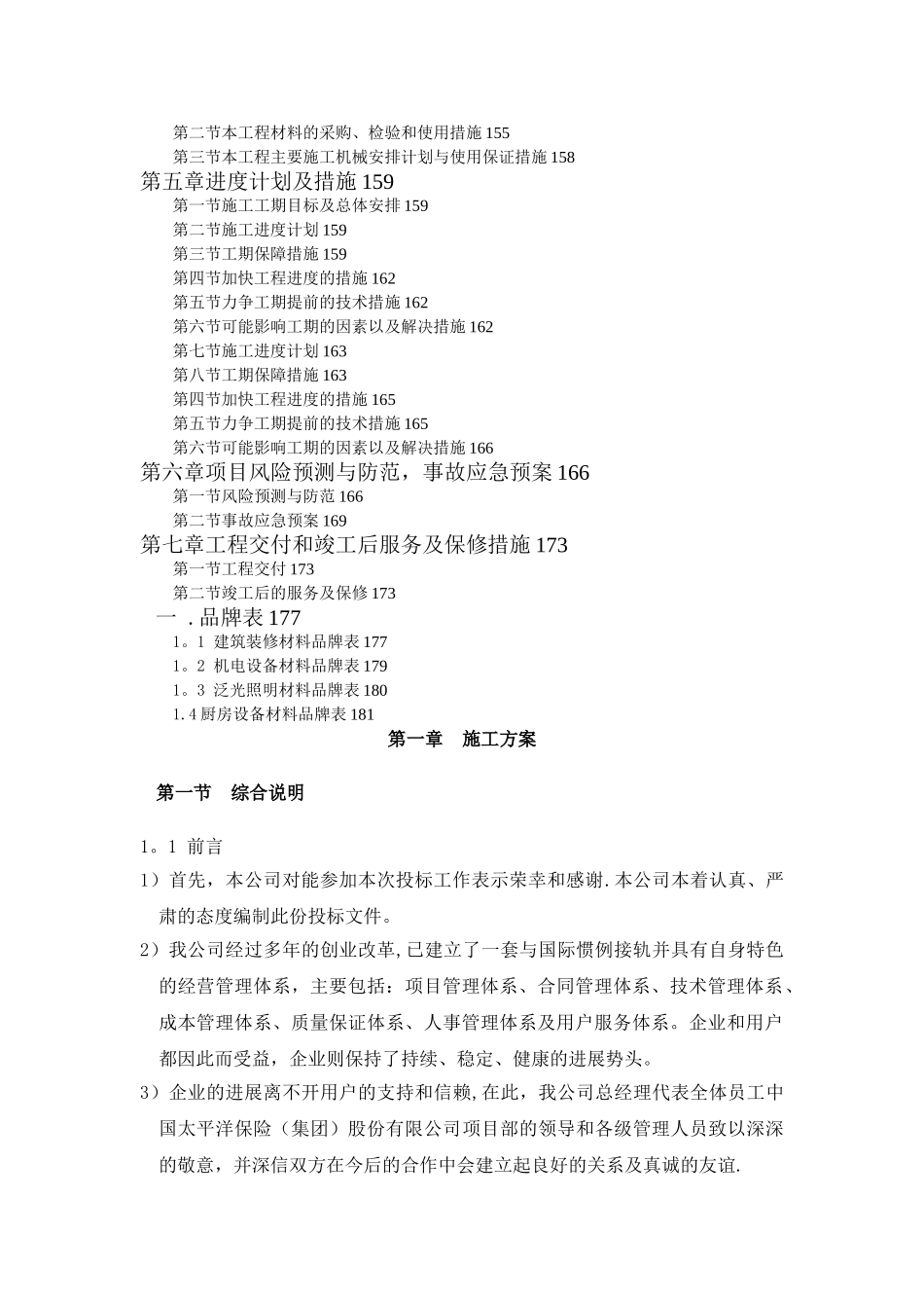 太保精装修施工组织设计方案_第2页