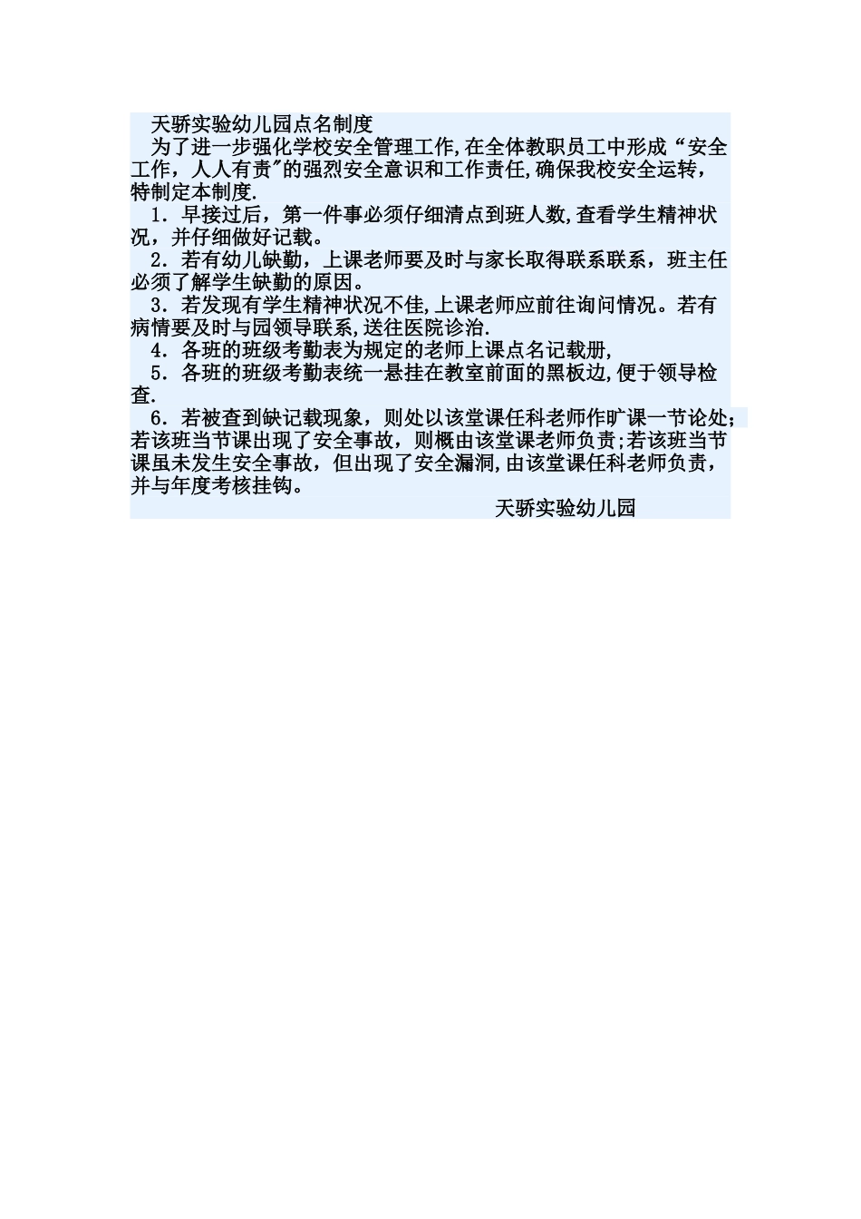 天骄实验幼儿园点名制度_第1页