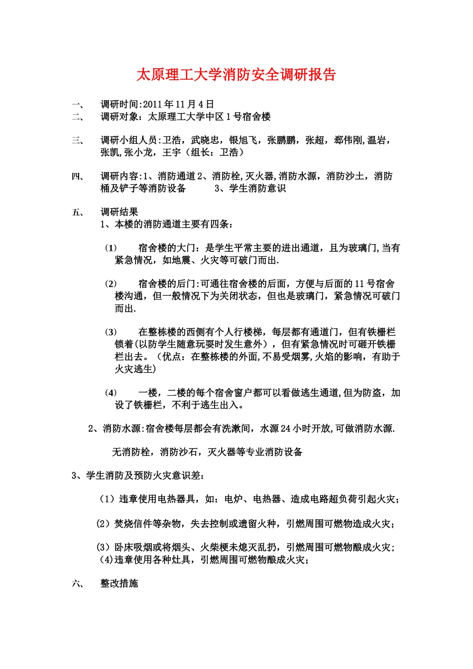 太原理工大学消防安全调研报告_第1页