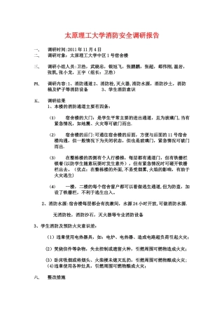 太原理工大学消防安全调研报告