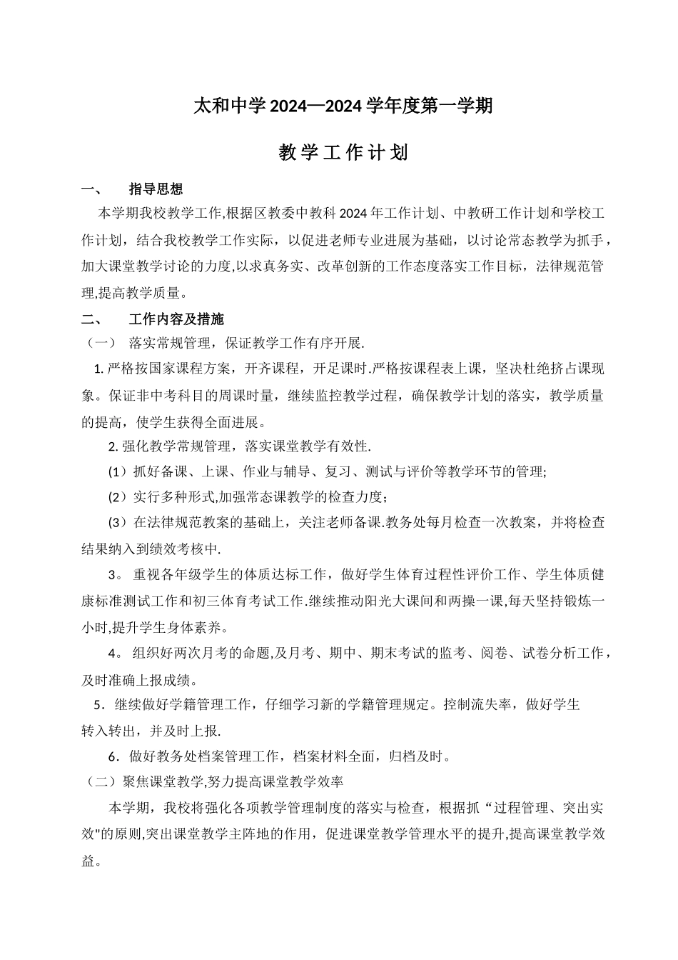 太和中学2024-2024学年度第一学期教学工作计划_第1页