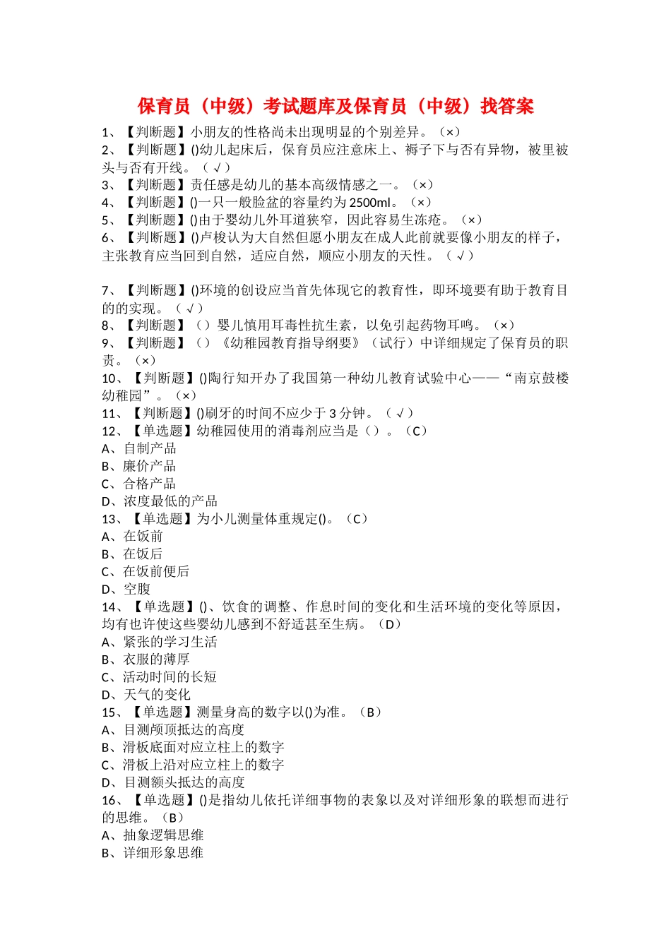 2025年保育员中级考试题库及保育员中级找答案_第1页