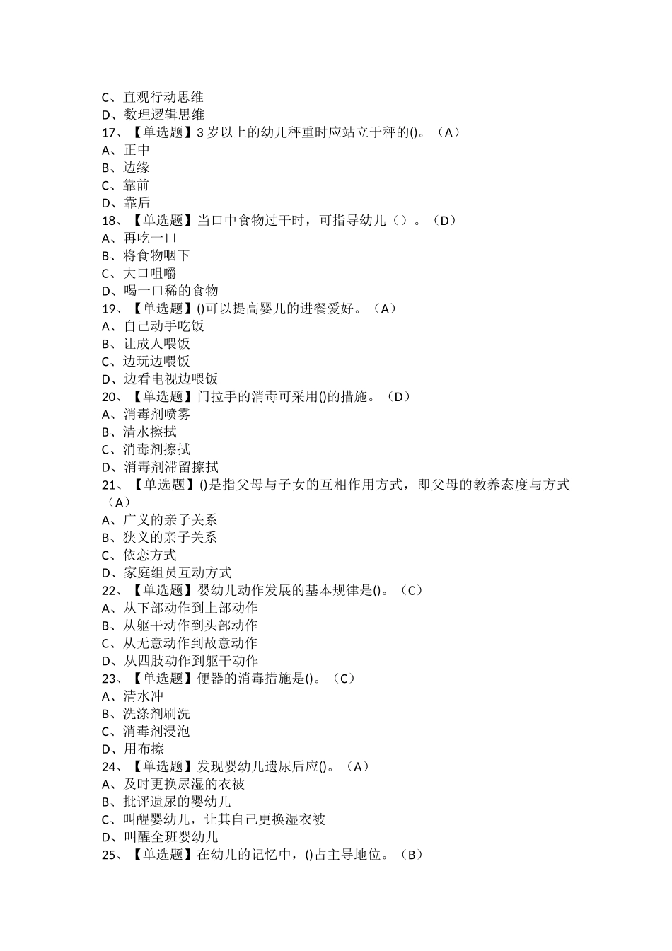 2025年保育员中级考试题库及保育员中级找答案_第2页