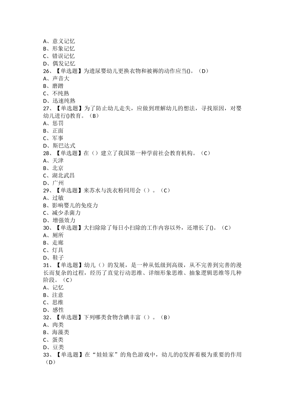 2025年保育员中级考试题库及保育员中级找答案_第3页
