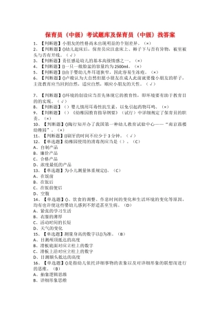 2025年保育员中级考试题库及保育员中级找答案