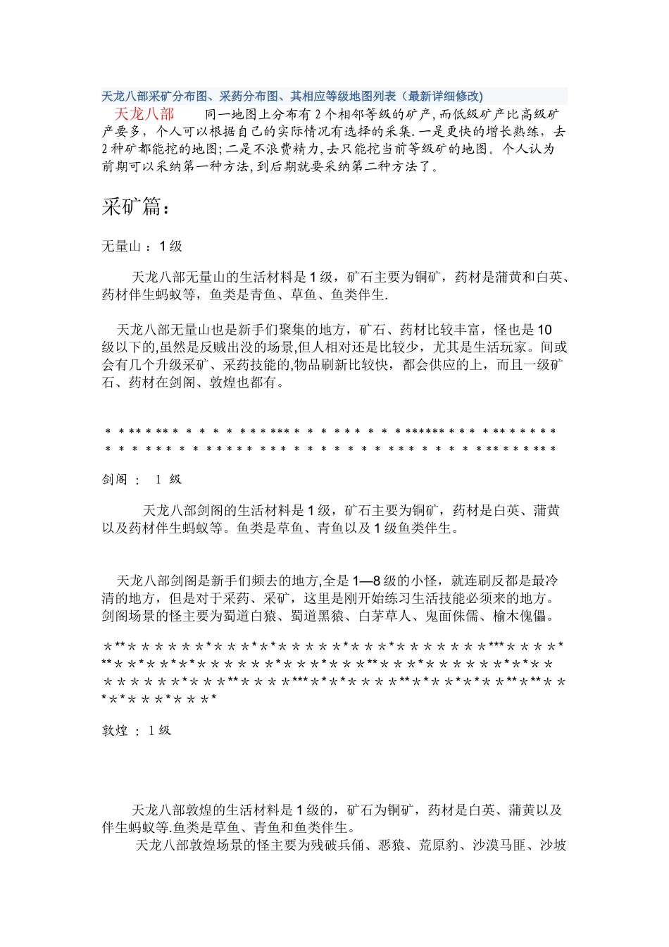 天龙八部采矿分布图、采药分布图、其相应等级地图列表_第1页