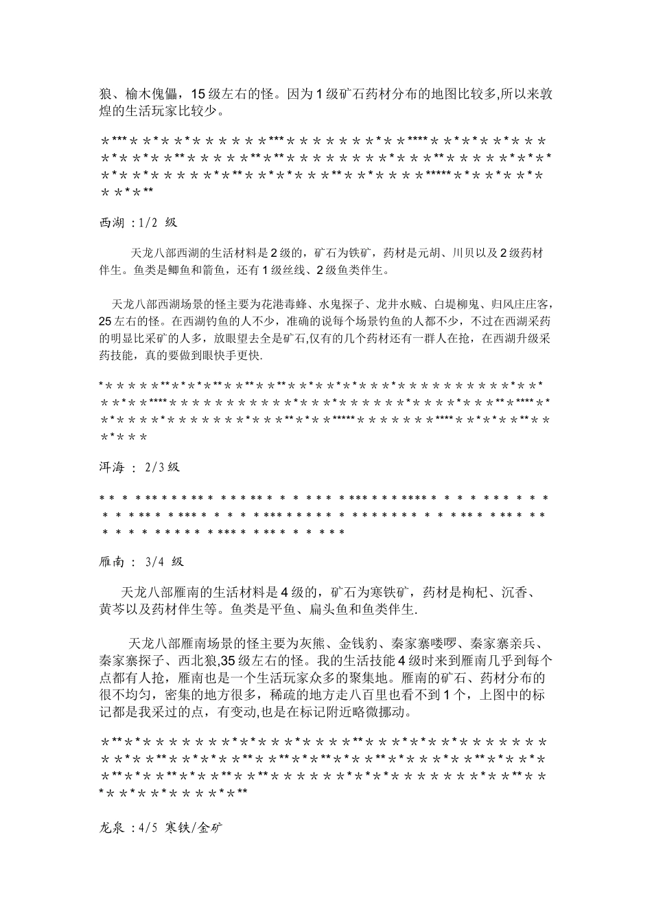 天龙八部采矿分布图、采药分布图、其相应等级地图列表_第2页
