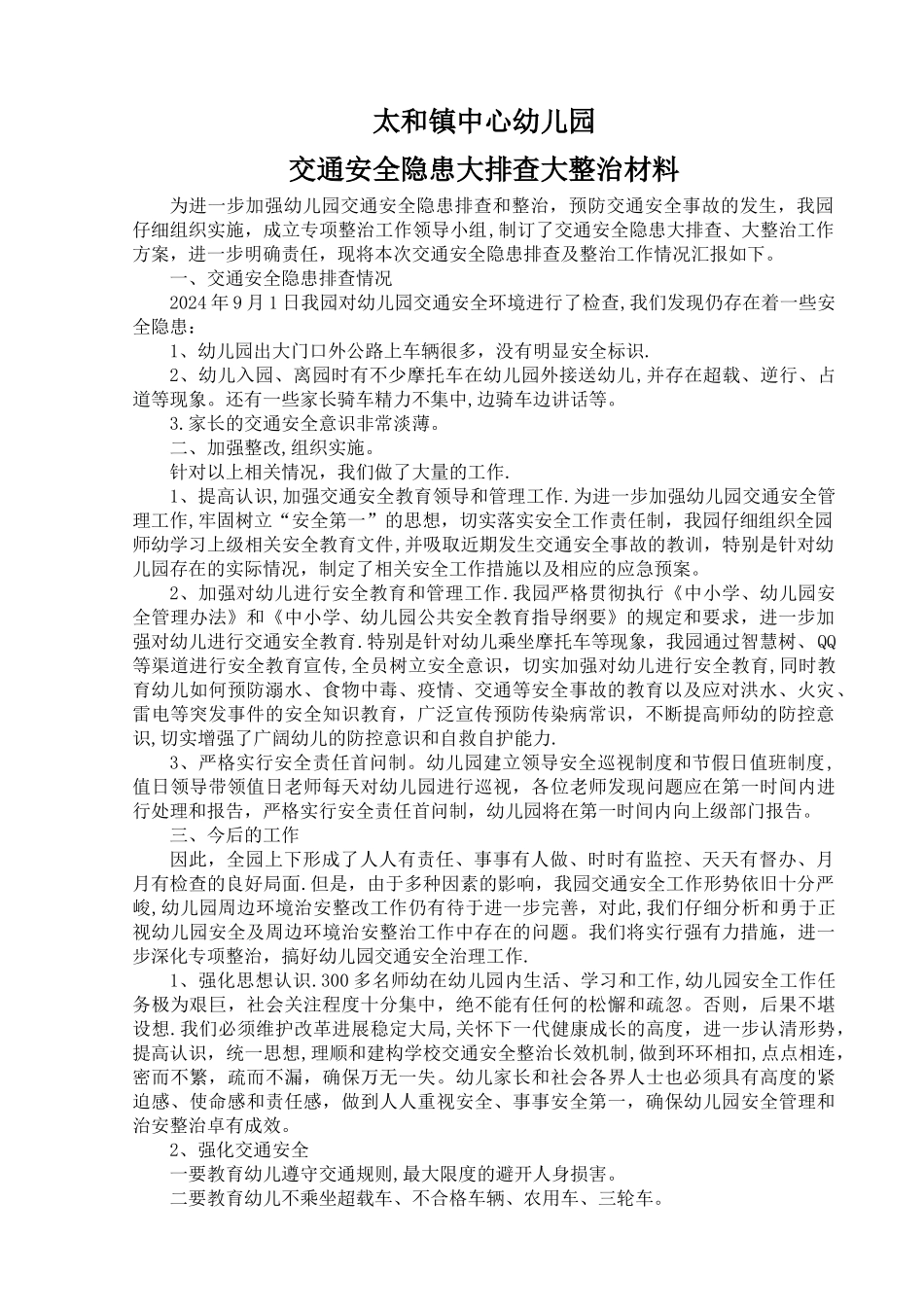 太和镇中心幼儿园交通安全隐患排查及整治材料_第1页