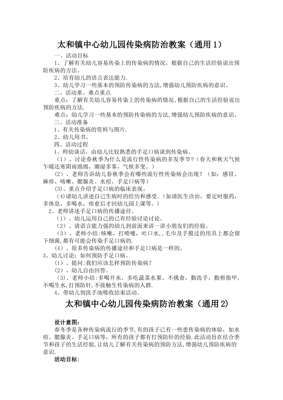 太和镇中心幼儿园传染病防治教案_第1页