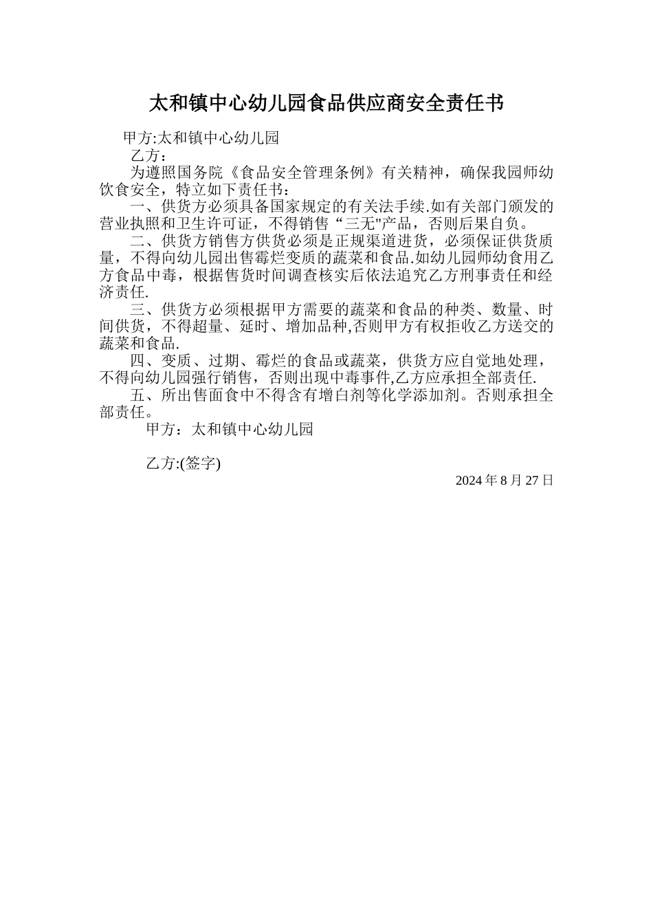 太和镇中心幼儿园食品供应商安全责任书_第1页