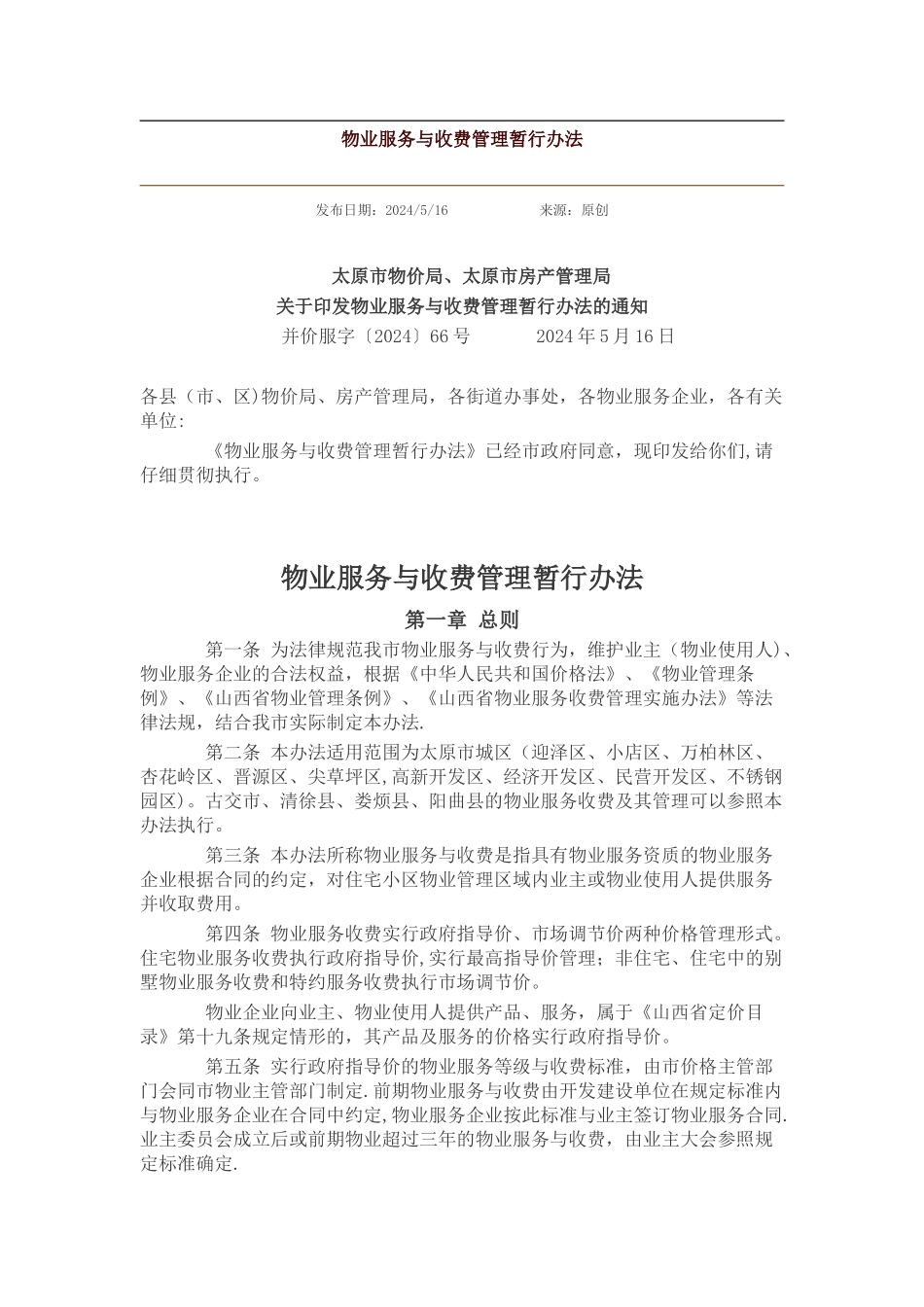 太原市物价局物业服务与收费管理暂行办法_第1页