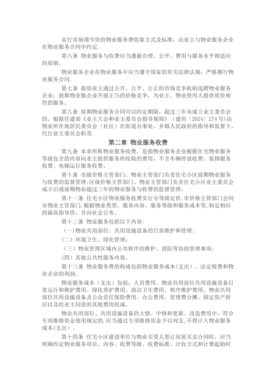 太原市物价局物业服务与收费管理暂行办法_第2页