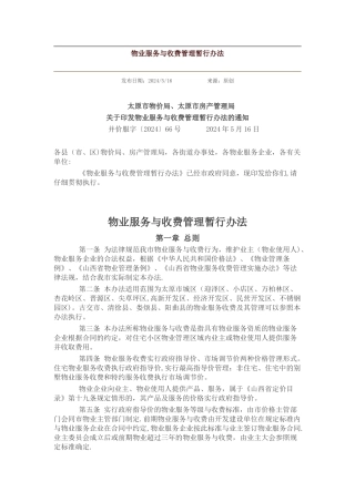太原市物价局物业服务与收费管理暂行办法