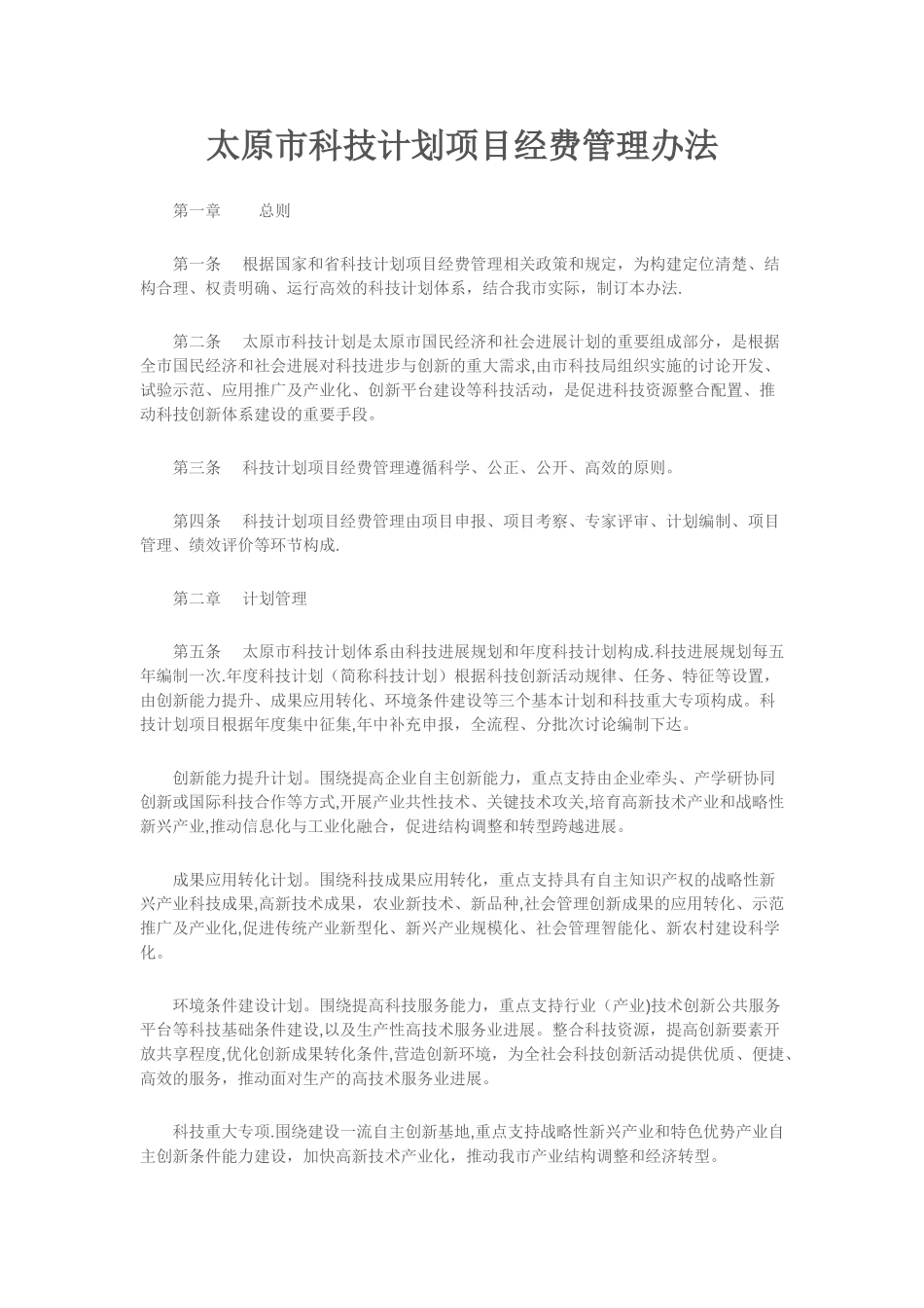 太原市科技计划项目经费管理办法_第1页