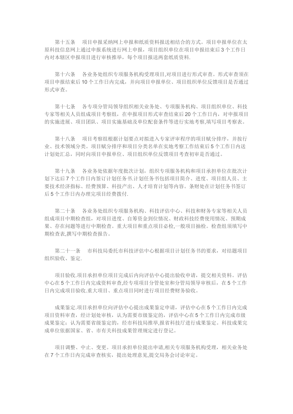 太原市科技计划项目经费管理办法_第3页