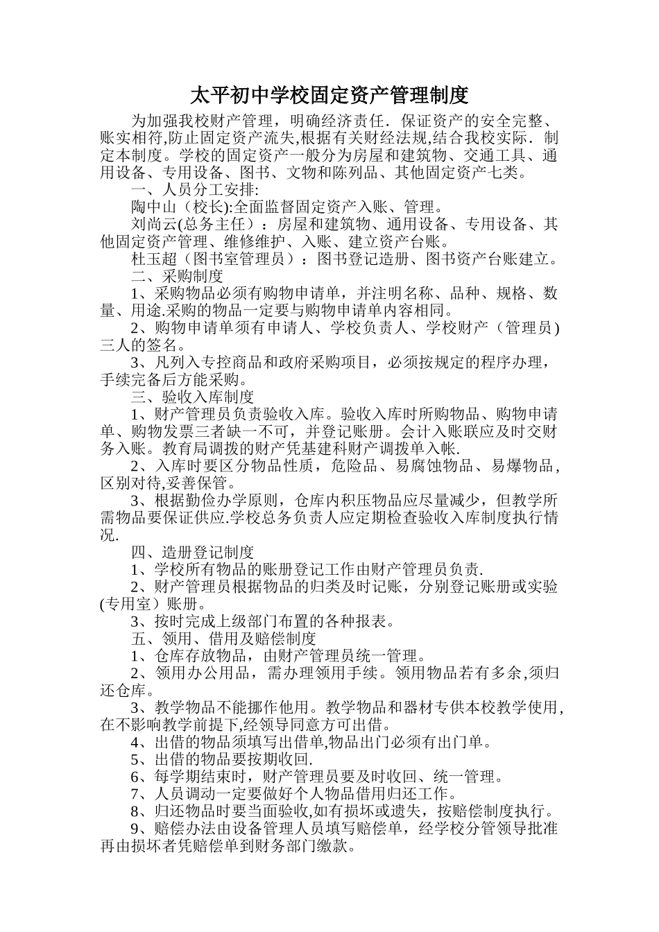 太平初中学校固定资产管理制度_第1页