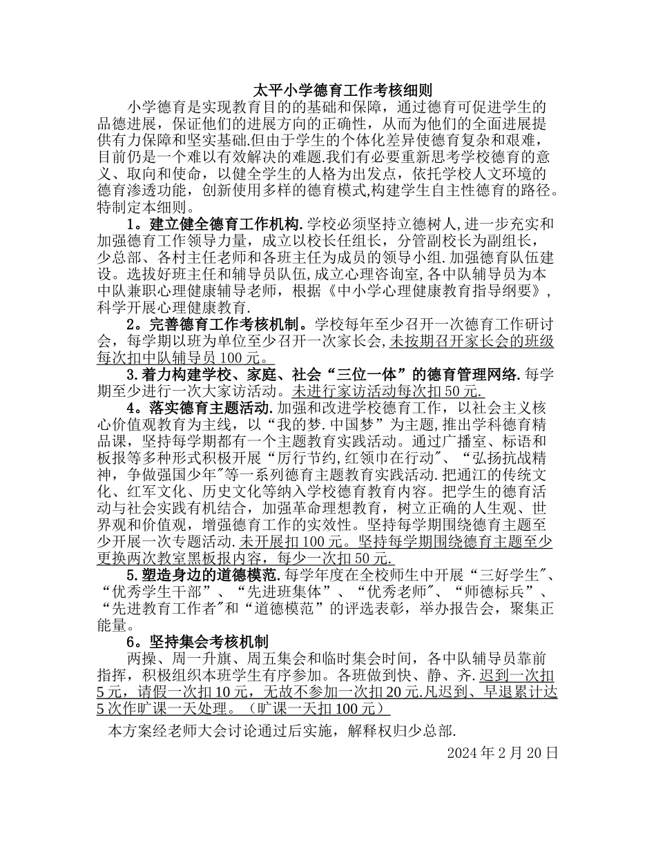 太平小学德育工作考核细则_第1页