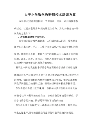 太平小学数学教研组校本培训方案