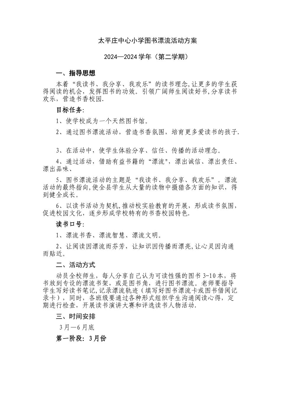 太平庄中心小学图书漂流活动方案_第1页