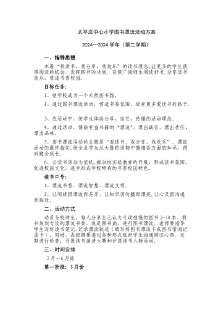 太平庄中心小学图书漂流活动方案